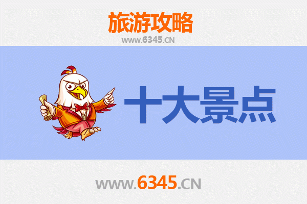 重庆5A景点，重庆市的5A级旅游景区列表