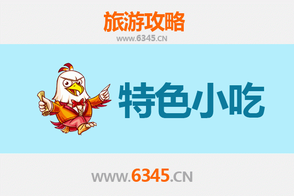 重庆特色小吃全攻略：舌尖上的山城味道